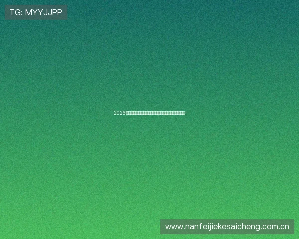 2026世界杯约旦与阿尔及利亚比赛时间安排及赛程表完整版 2026世界杯约旦与阿尔及利亚比赛时间安排及赛程表完整版