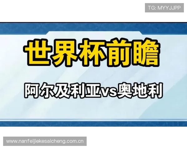 世界杯阿尔及利亚对阵奥地利比赛详细数据比分分析与赛况回顾