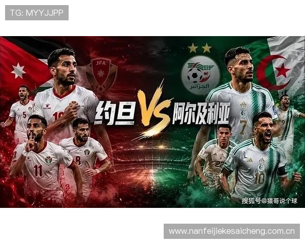 世界杯赛场上约旦与阿尔及利亚球队排名对比分析及晋级前景预测