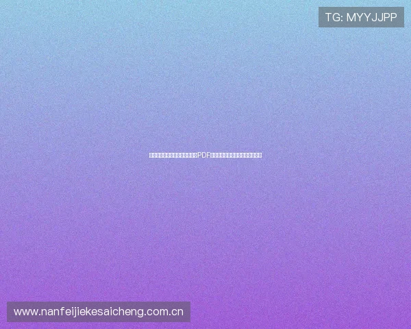 奥地利对约旦比赛时间及赛程表PDF版，助你精准掌握世界杯赛事动态