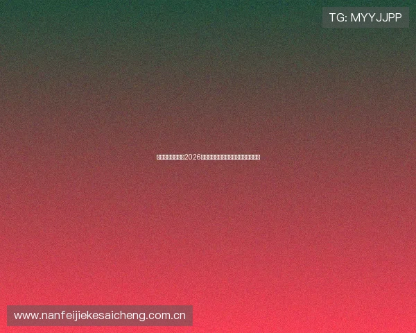 乐鱼在线体育提供2026世界杯赛前预测与赛后精彩集锦全报道 乐鱼在线体育提供2026世界杯赛前预测与赛后精彩集锦全报道