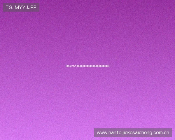 体育台cctv5直播世界杯决赛直播时间及观赛指南助你轻松追赛