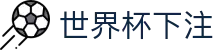 世界杯下注世界杯专题 - 佛得角对沙特、南非对捷克赛程比分与直播资讯